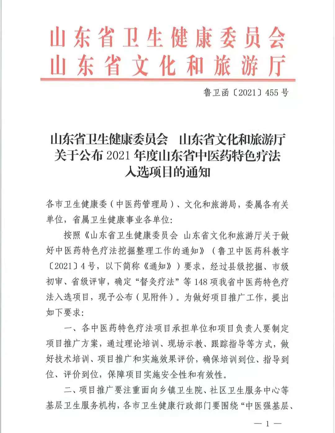 李氏保生丸成功入选2021年度山东省中医药特色疗法项目