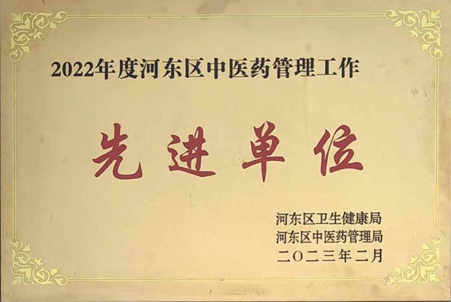 中医药先进单位