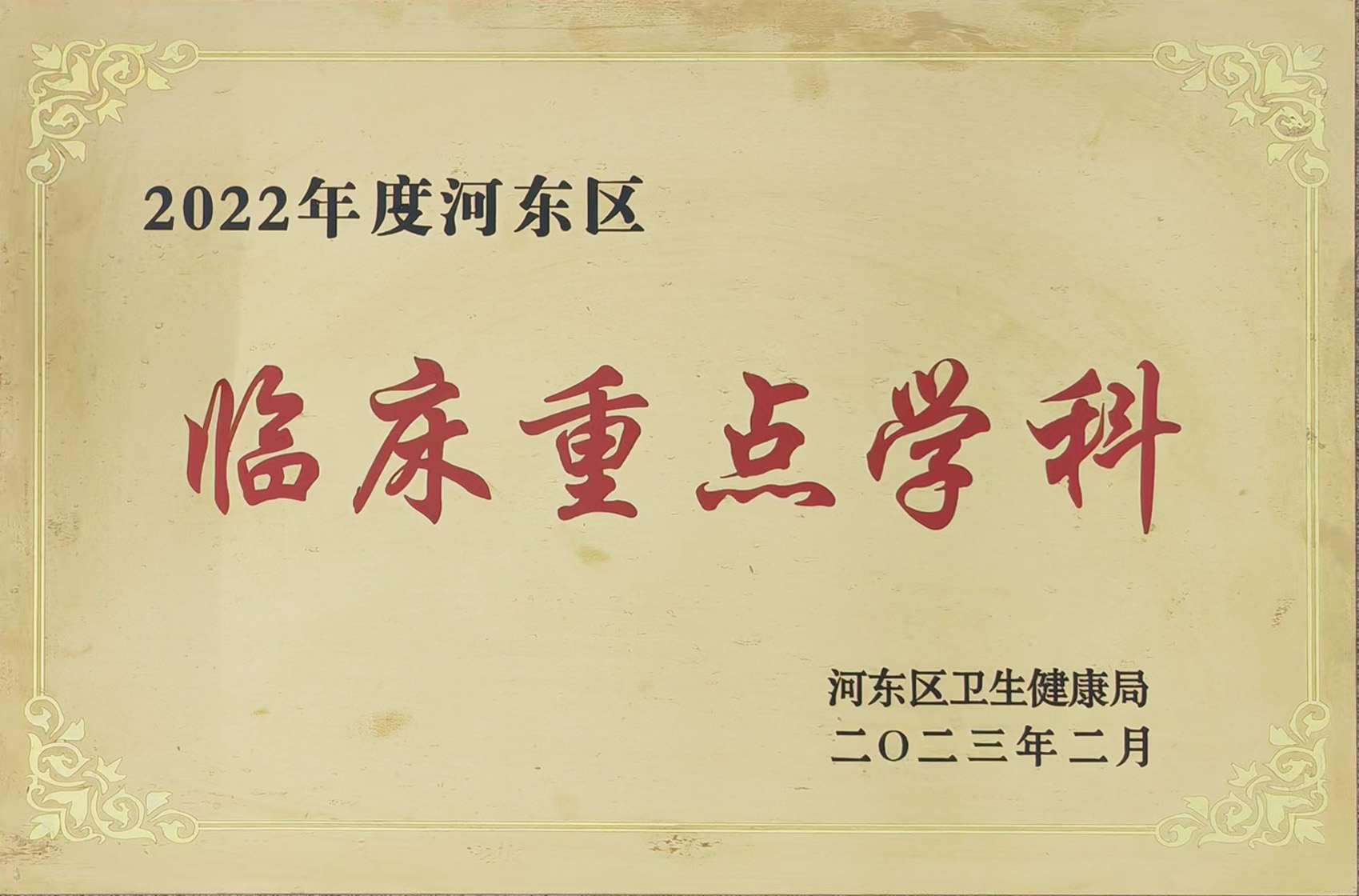 临床重点学科