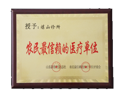 信赖单位
